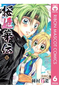 楽天kobo電子書籍ストア 桜姫華伝 6 種村有菜 楽天kobo電子書籍ストア 桜姫華伝 6 種村有菜